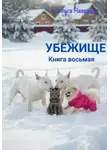 Ольга Назарова - Убежище. Книга восьмая