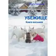 Постер книги Убежище. Книга восьмая