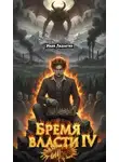 Иван Ладыгин - Бремя власти IV