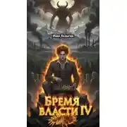 Постер книги Бремя власти IV