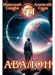 Николай Скиба - Авалон. За гранью. Книга 7