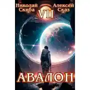 Постер книги Авалон. За гранью. Книга 7