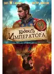 Виктор Молотов - Кодекс Императора IX