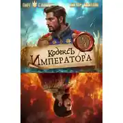 Постер книги Кодекс Императора IX