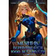 Постер книги Мечник, Вернувшийся 1000 лет спустя. Том 7
