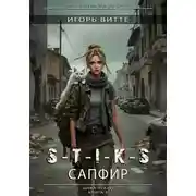 Постер книги S-T-I-K-S. Сапфир