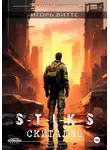 Игорь Витте - S-T-I-K-S. Скиталец