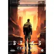 Постер книги S-T-I-K-S. Скиталец