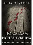 Лена Обухова - По следам исчезнувших