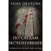 Постер книги По следам исчезнувших