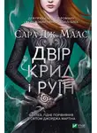 Сара Маас - Двір крил і руїн