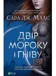 Сара Маас - Двір мороку і гніву