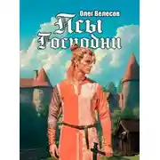 Постер книги Псы Господни