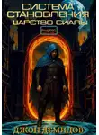 Джон Демидов - Система становления. Царство Сиалы