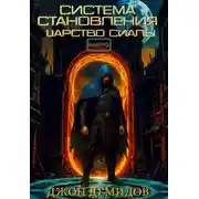 Постер книги Система становления. Царство Сиалы
