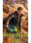 Тимофей Грехов - Князь Андер Арес 4