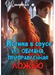 Римма Старкова - Истина в соусе из обмана, приправленная ложью