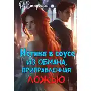 Постер книги Истина в соусе из обмана, приправленная ложью
