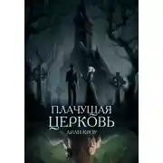 Постер книги Плачущая церковь