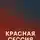 Павел Крец - Красная сессия