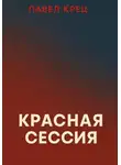 Павел Крец - Красная сессия