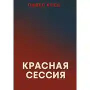 Постер книги Красная сессия