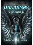 Виктория Духанина - Владимир. Меч Ангела