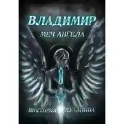 Постер книги Владимир. Меч Ангела