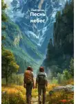 Глеб Котов - Песнь небес