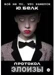 Юрий Белк - Протокол Элоизы