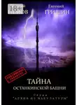 Георгий Немов - Тайна Останкинской башни. Серия «Архив из макулатуры»
