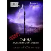 Постер книги Тайна Останкинской башни. Серия «Архив из макулатуры»