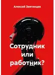 Алексей Звягинцев - Сотрудник или работник?