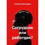 Постер книги Сотрудник или работник?