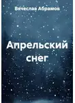 Вячеслав Абрамов - Апрельский снег