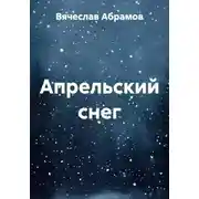 Постер книги Апрельский снег