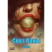 Постер книги Свет Ланы