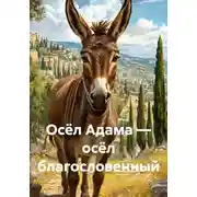 Постер книги Осёл Адама – осёл благословенный