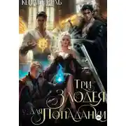 Постер книги Три злодея для попаданки