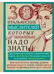 Автор Неизвестен - 30 итальянских мыслителей, которых обязательно надо знать