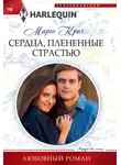 Марго Крич - Сердца, плененные страстью