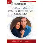 Постер книги Сердца, плененные страстью