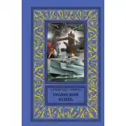 Постер книги Троянский конь