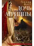 Говард Мелвин Фаст - Дочь Агриппы