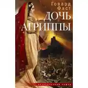 Постер книги Дочь Агриппы