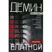 Постер книги Блатной: Блатной. Таежный бродяга. Рыжий дьявол