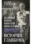 Юрий Данилов - Великий князь Николай Николаевич. Жизнь на службе Отечеству. История главкома