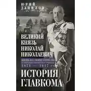 Постер книги Великий князь Николай Николаевич. Жизнь на службе Отечеству. История главкома