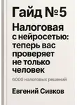 Евгений Сивков - Гайд №5: Налоговая с нейросетью: теперь вас проверяет не только человек