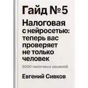 Постер книги Гайд №5: Налоговая с нейросетью: теперь вас проверяет не только человек